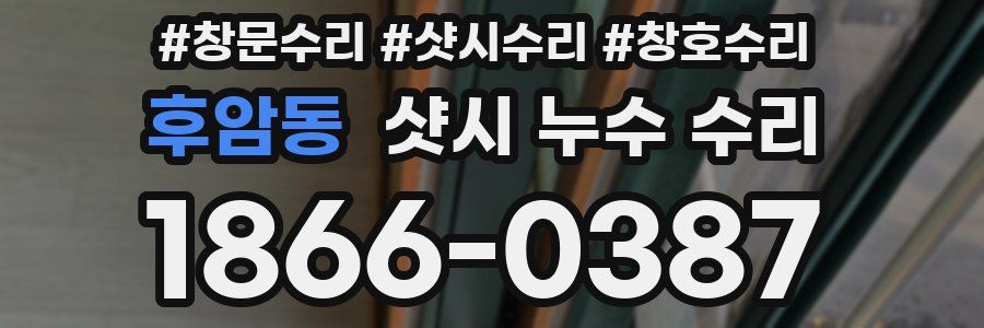 후암동 샷시 누수 수리