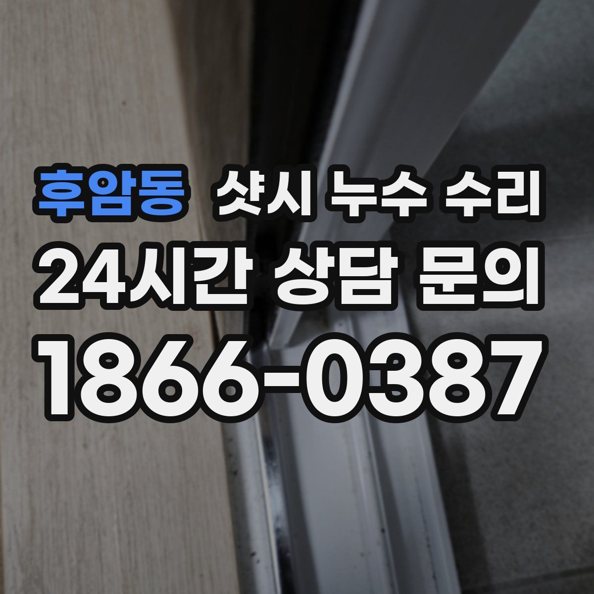 후암동 샷시 누수 수리