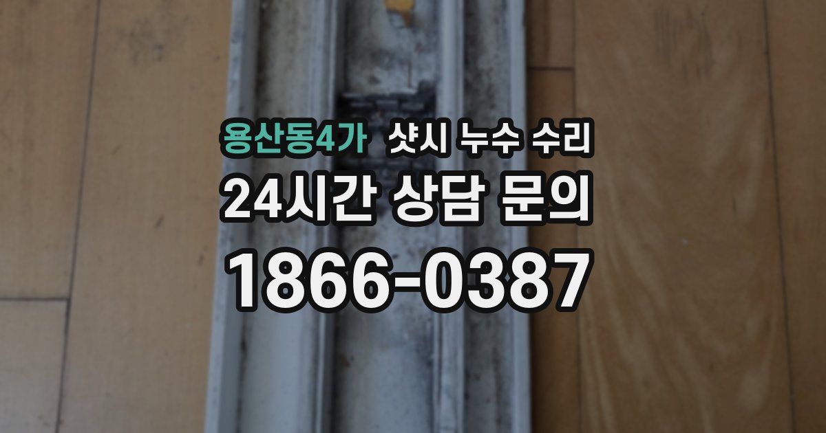 용산동4가 샷시 누수 수리