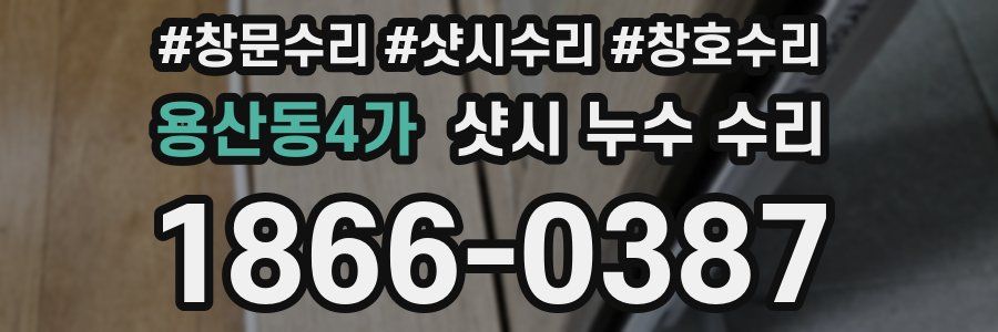 용산동4가 샷시 누수 수리