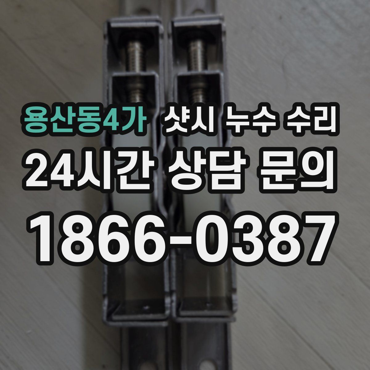 용산동4가 샷시 누수 수리