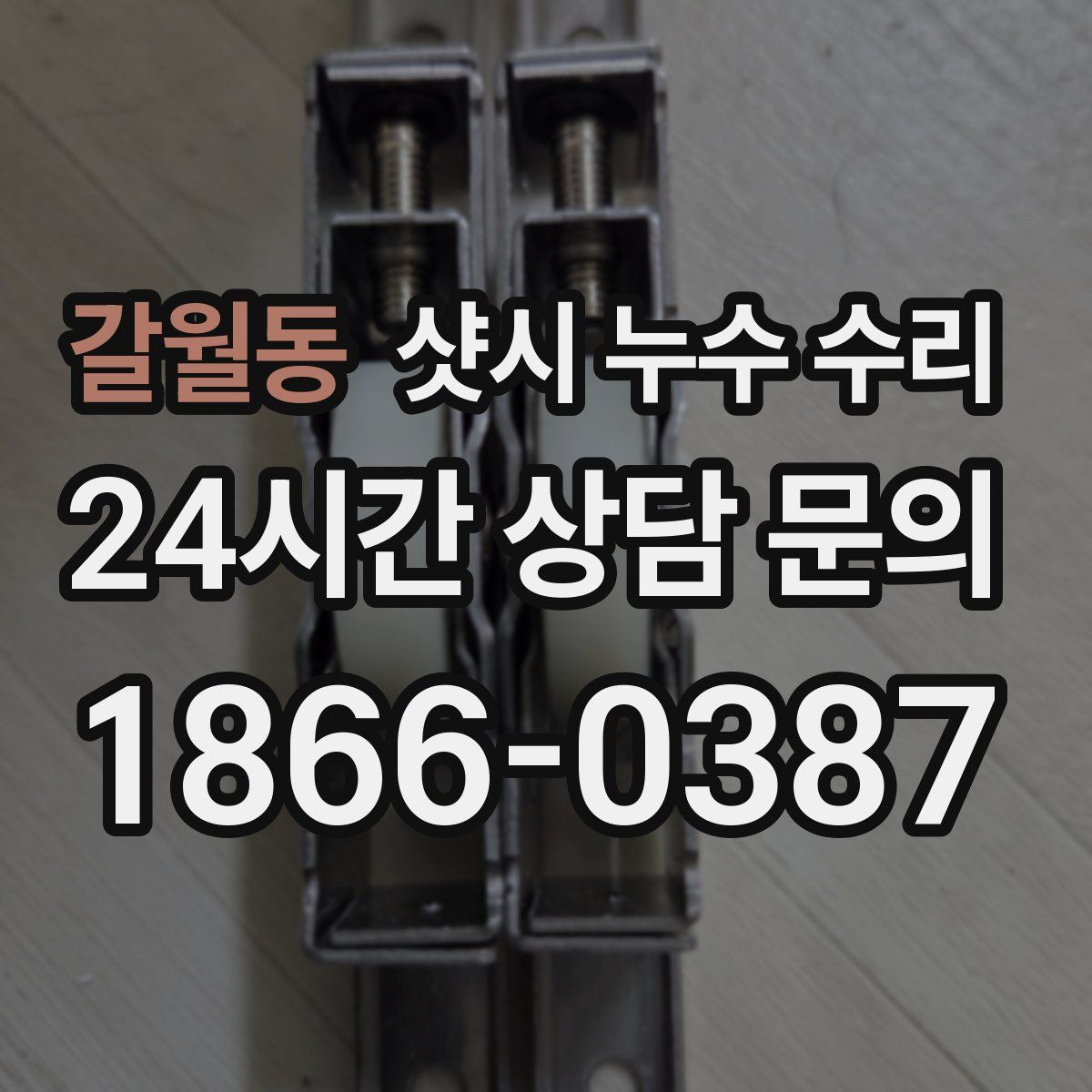 갈월동 샷시 누수 수리