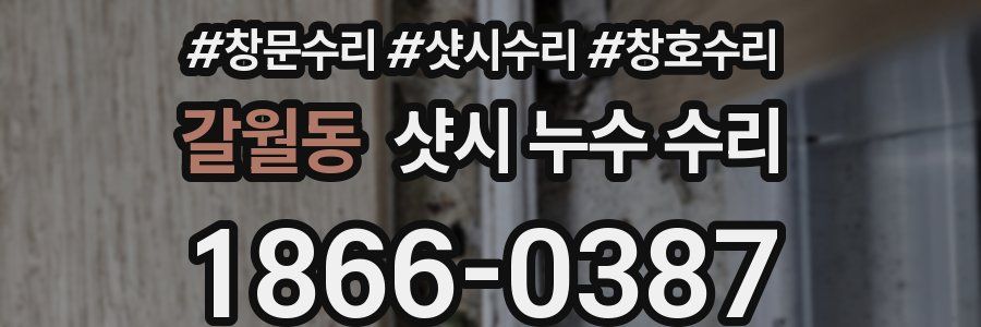 갈월동 샷시 누수 수리