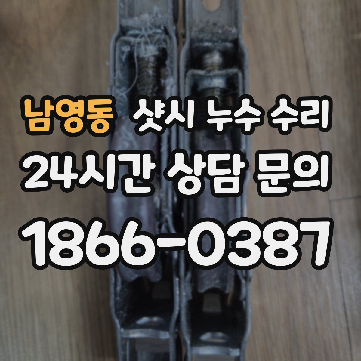 남영동 샷시 누수 수리