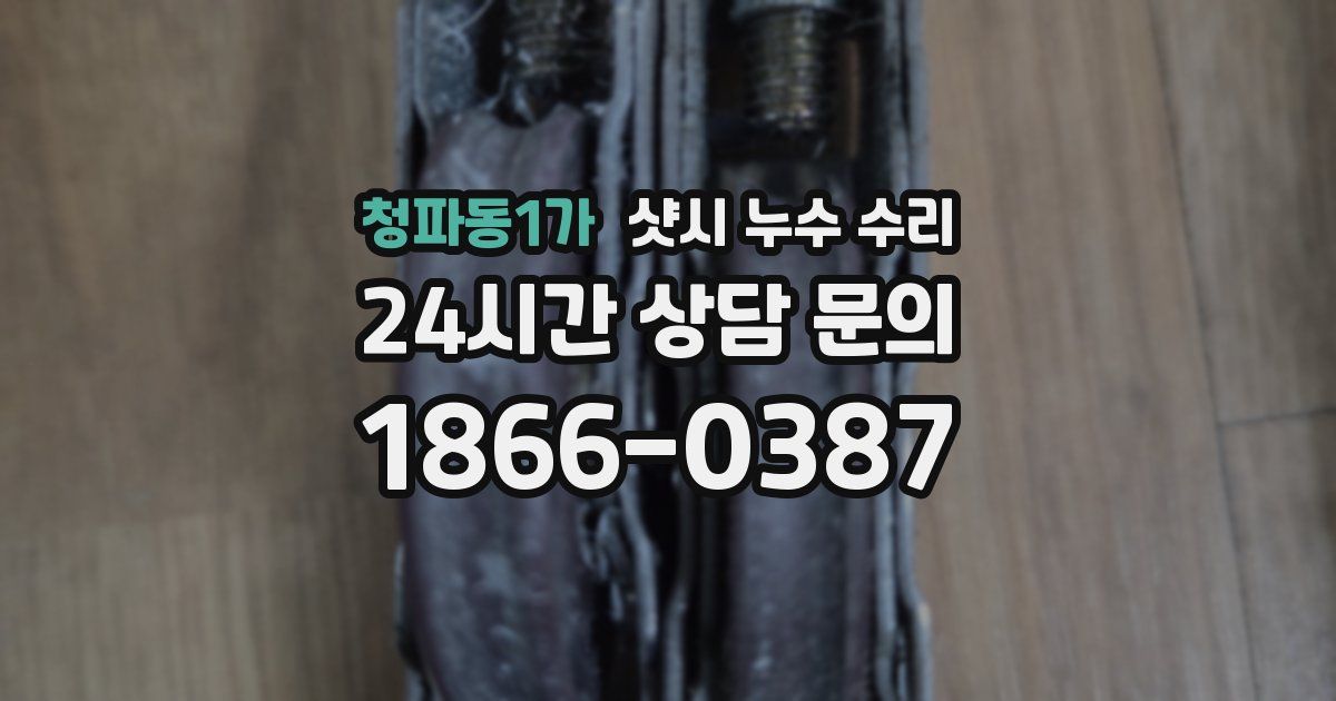 청파동1가 샷시 누수 수리