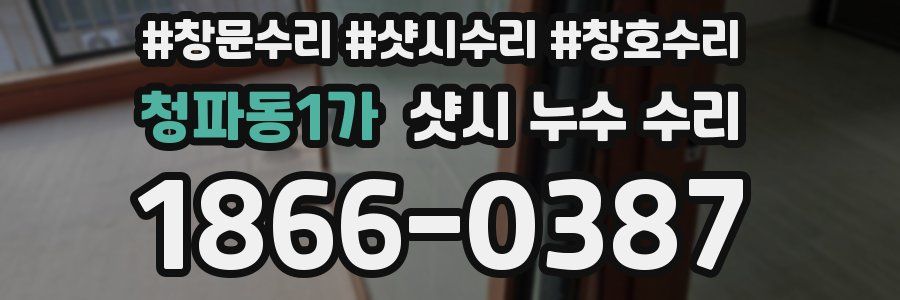 청파동1가 샷시 누수 수리