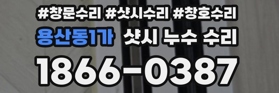 용산동1가 샷시 누수 수리