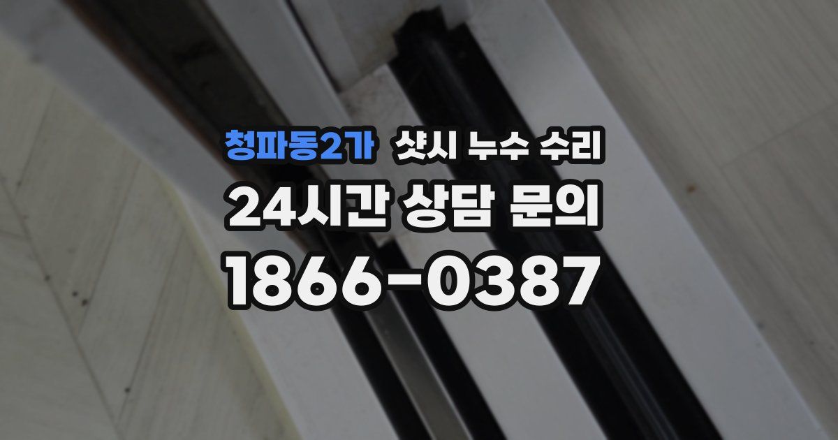 청파동2가 샷시 누수 수리