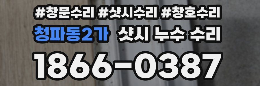 청파동2가 샷시 누수 수리