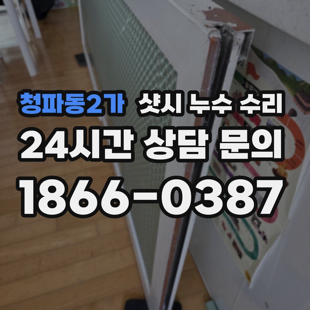 청파동2가 샷시 누수 수리