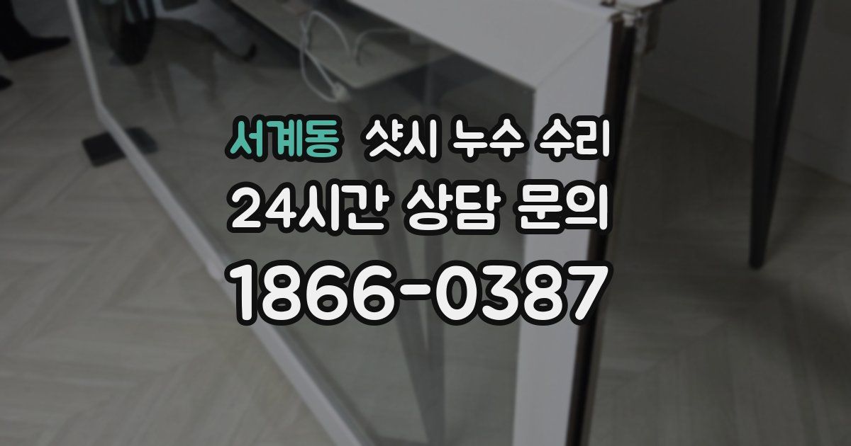 서계동 샷시 누수 수리