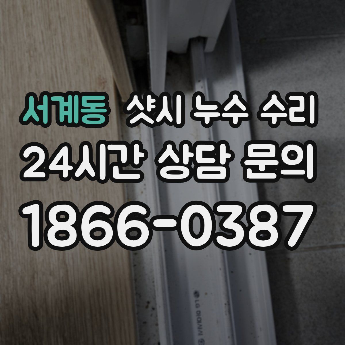 서계동 샷시 누수 수리