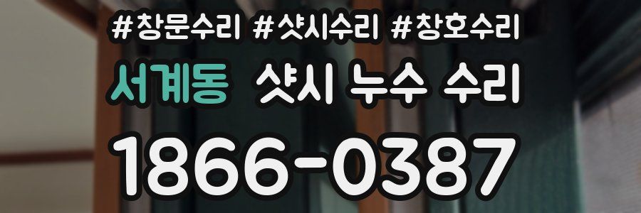 서계동 샷시 누수 수리