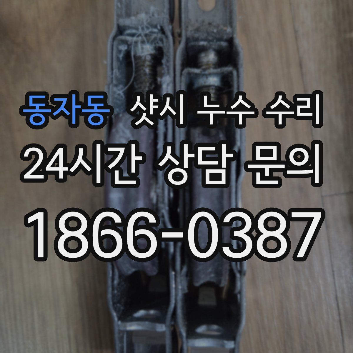 동자동 샷시 누수 수리