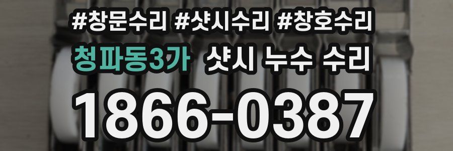 청파동3가 샷시 누수 수리