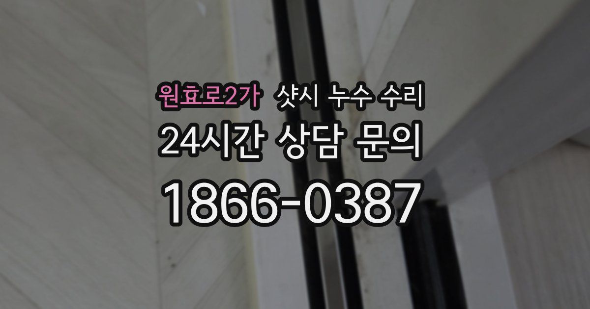 원효로2가 샷시 누수 수리