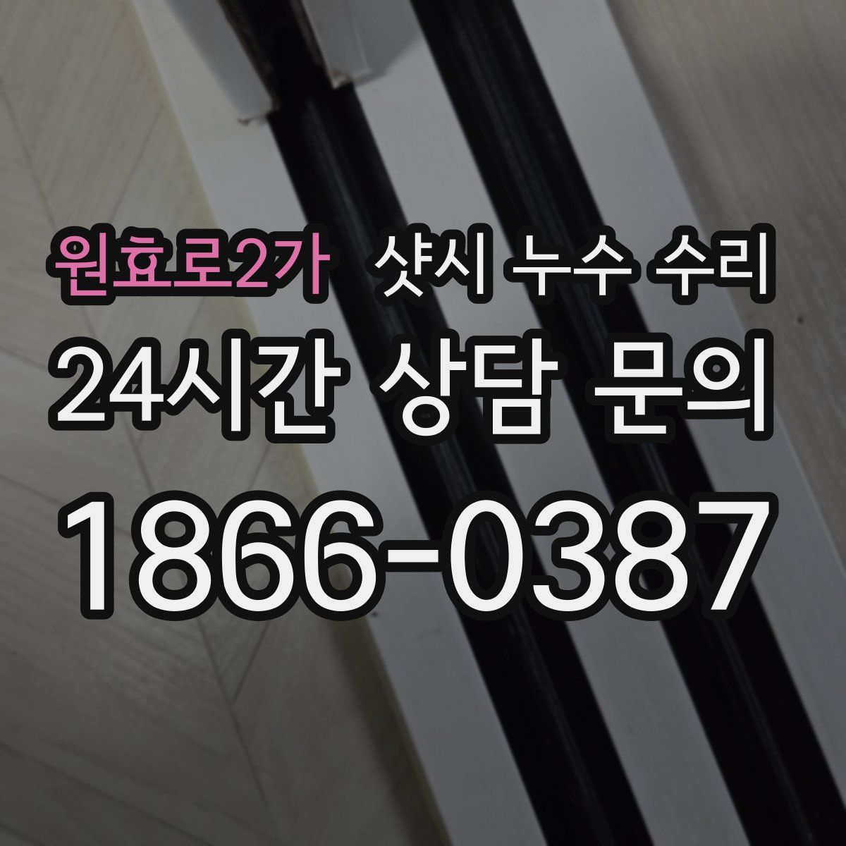 원효로2가 샷시 누수 수리