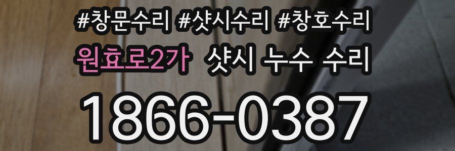 원효로2가 샷시 누수 수리