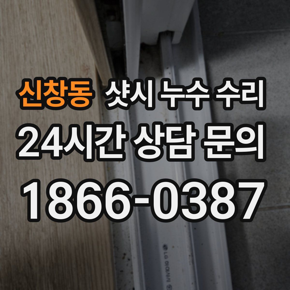 신창동 샷시 누수 수리