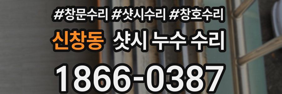 신창동 샷시 누수 수리