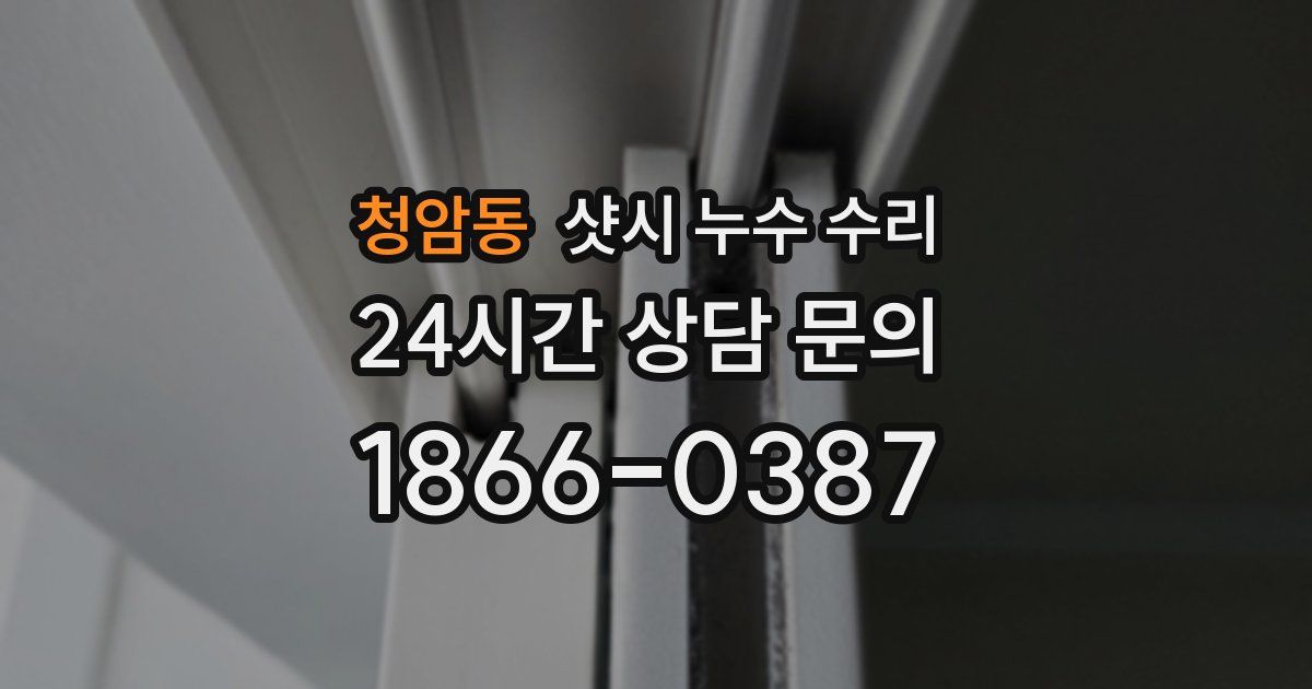 청암동 샷시 누수 수리