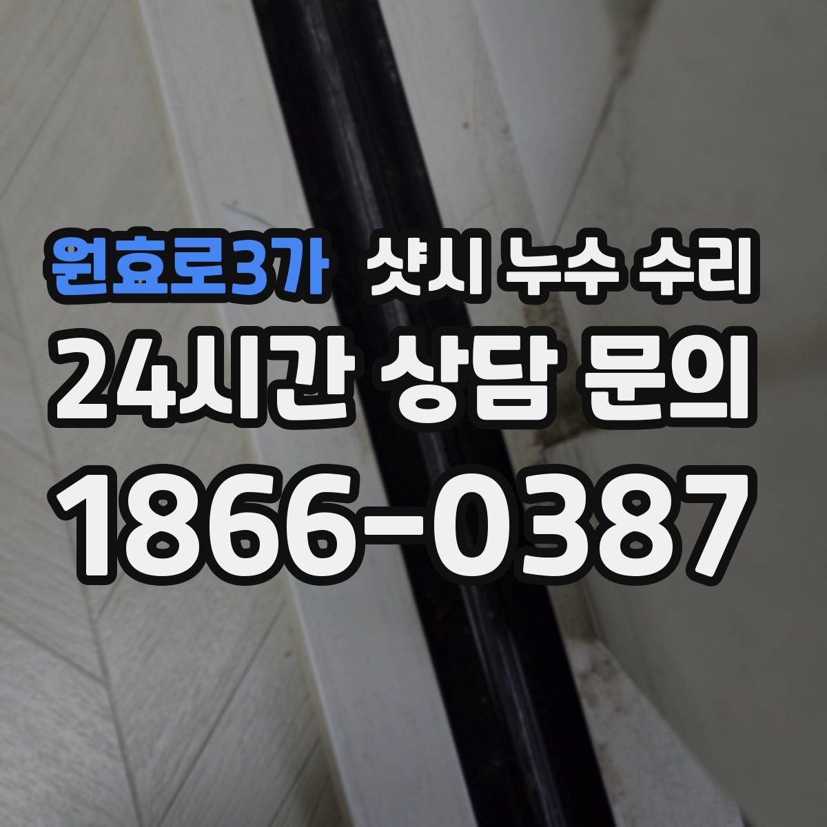 원효로3가 샷시 누수 수리