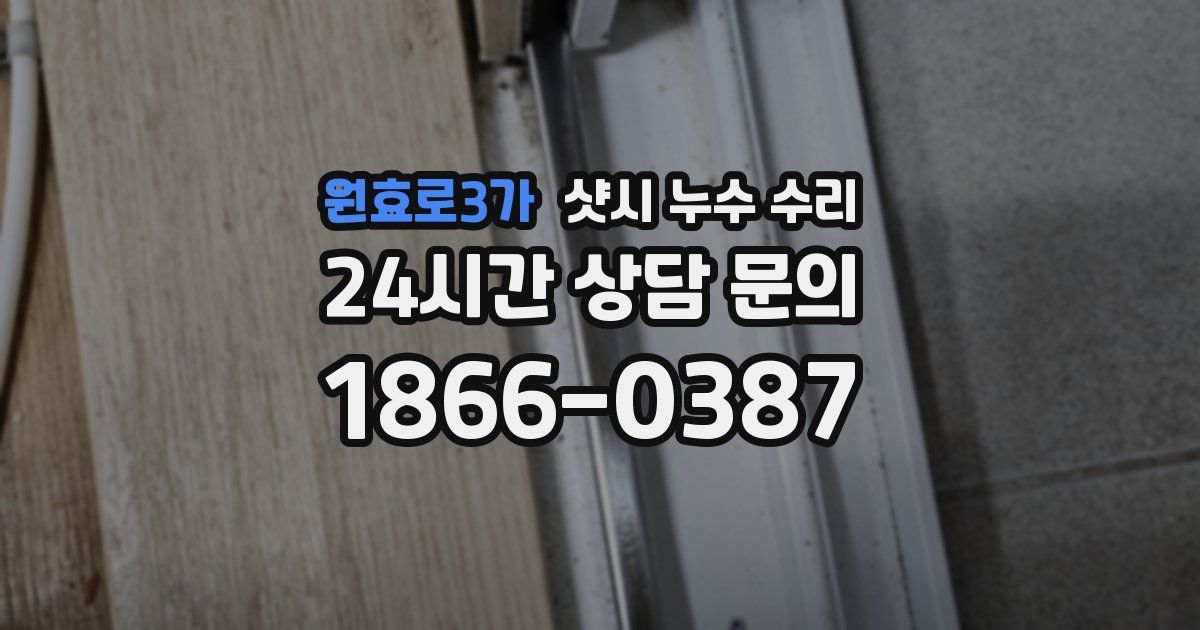 원효로3가 샷시 누수 수리