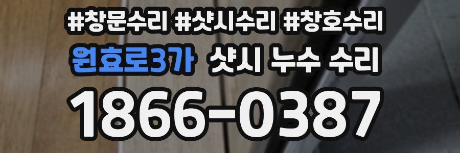 원효로3가 샷시 누수 수리