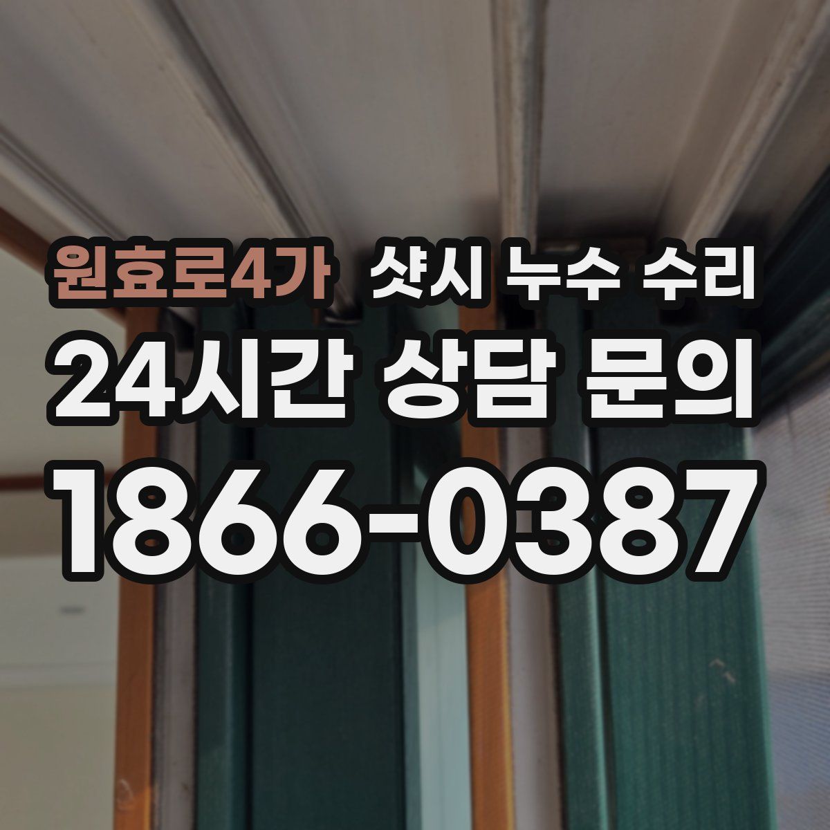 원효로4가 샷시 누수 수리