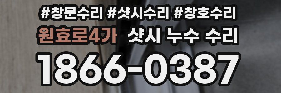 원효로4가 샷시 누수 수리