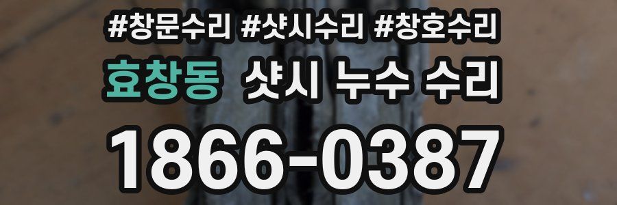 효창동 샷시 누수 수리