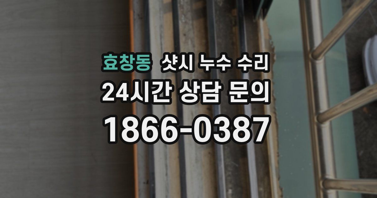 효창동 샷시 누수 수리