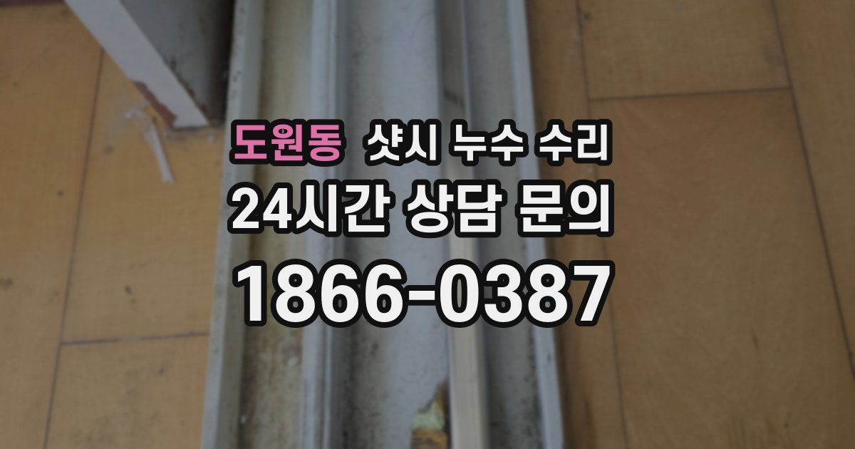 도원동 샷시 누수 수리