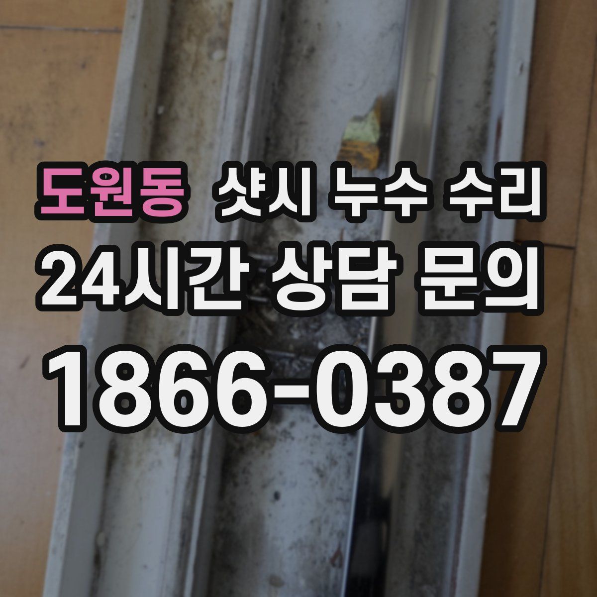 도원동 샷시 누수 수리