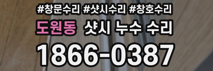 도원동 샷시 누수 수리