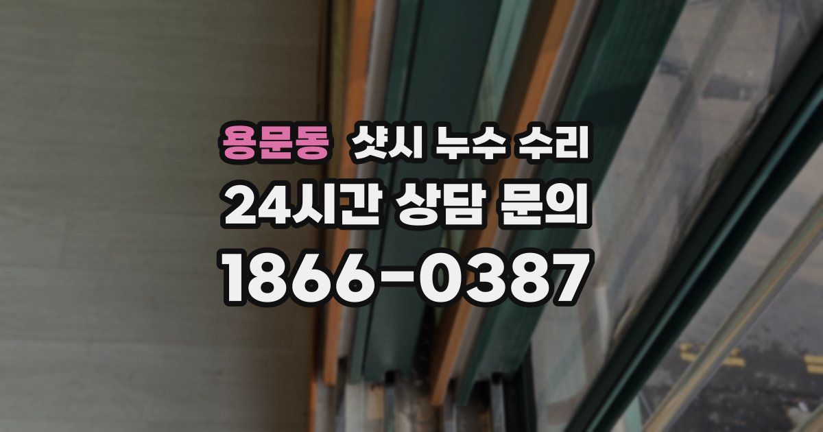 용문동 샷시 누수 수리