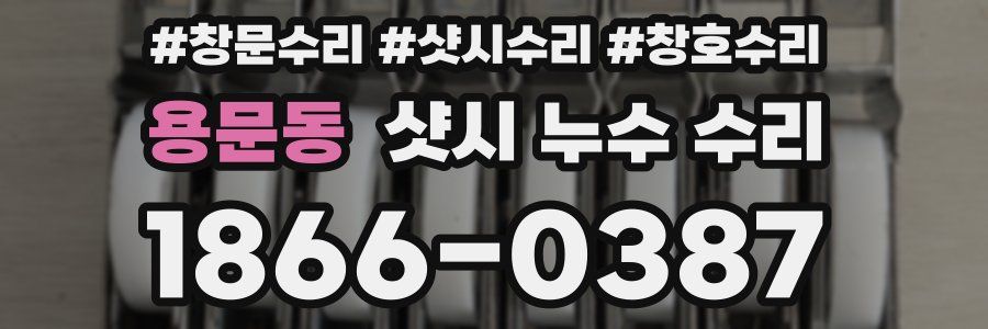 용문동 샷시 누수 수리