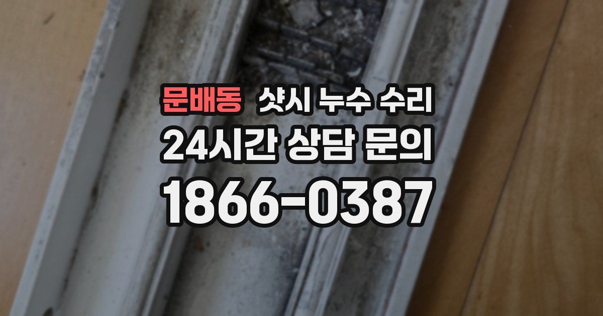 문배동 샷시 누수 수리