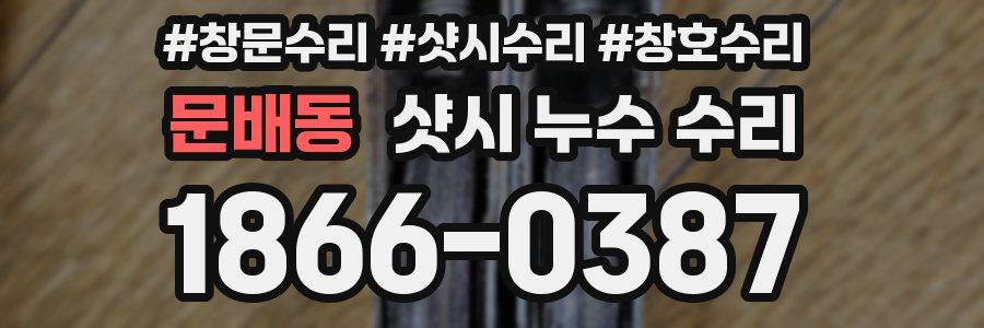 문배동 샷시 누수 수리