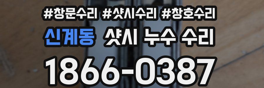 신계동 샷시 누수 수리