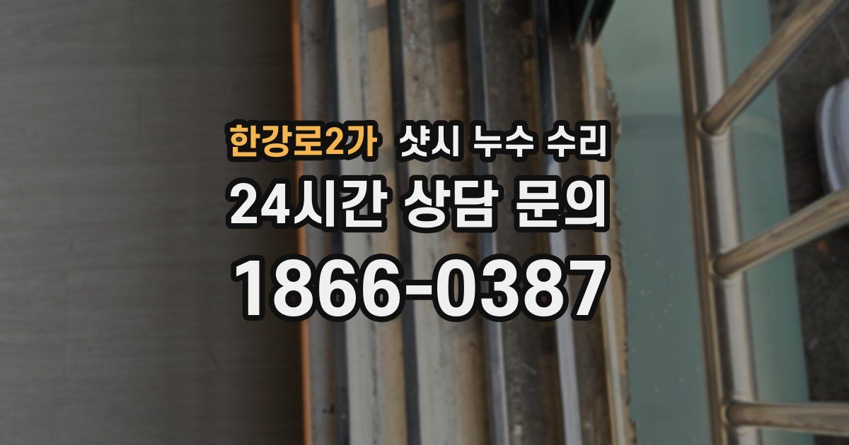 한강로2가 샷시 누수 수리
