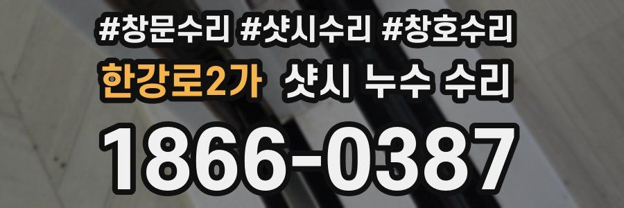 한강로2가 샷시 누수 수리