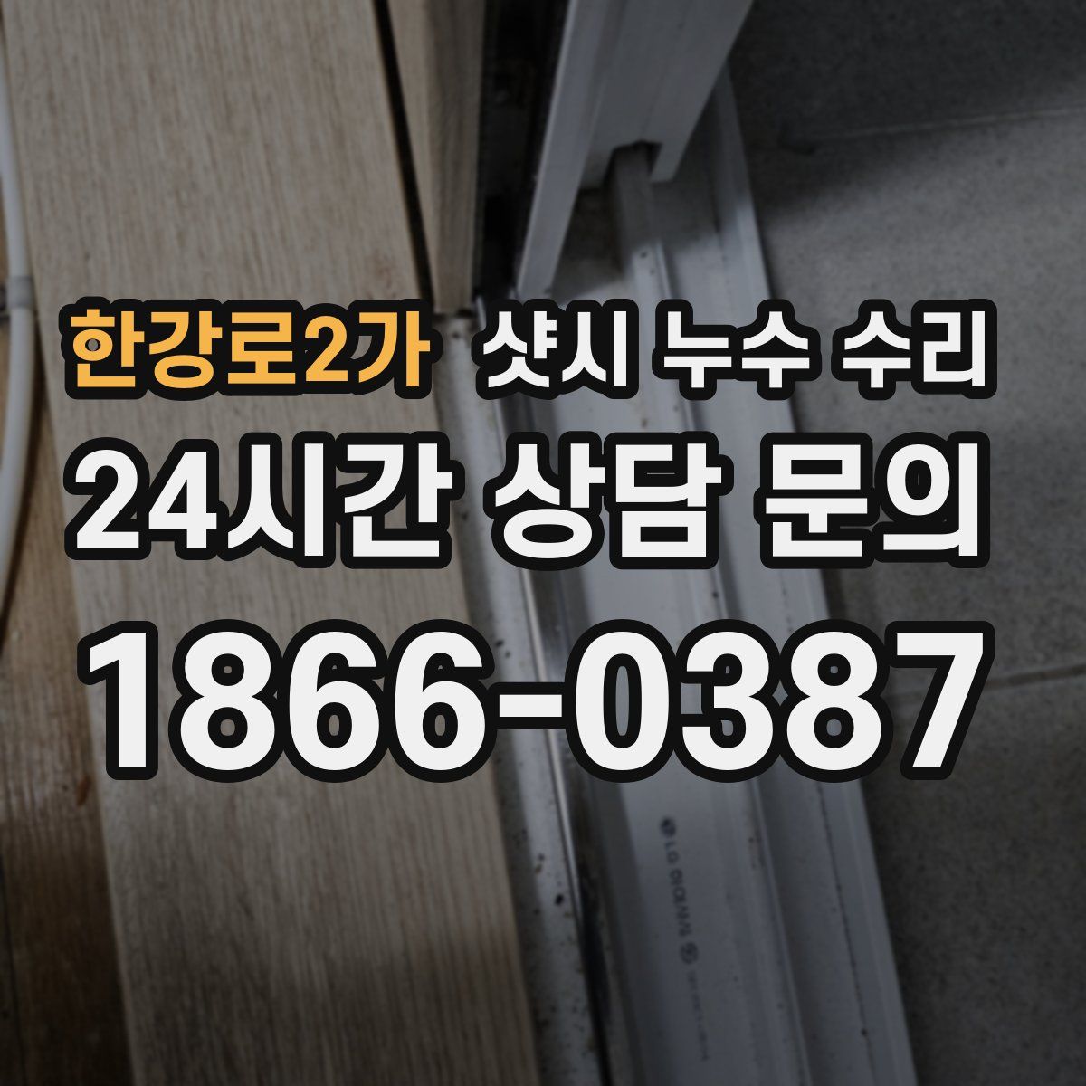 한강로2가 샷시 누수 수리