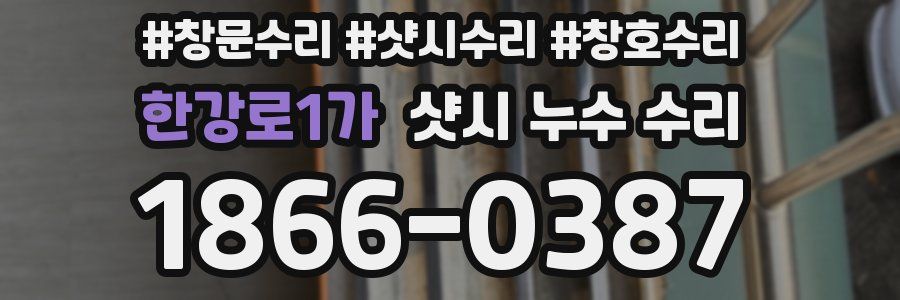 한강로1가 샷시 누수 수리