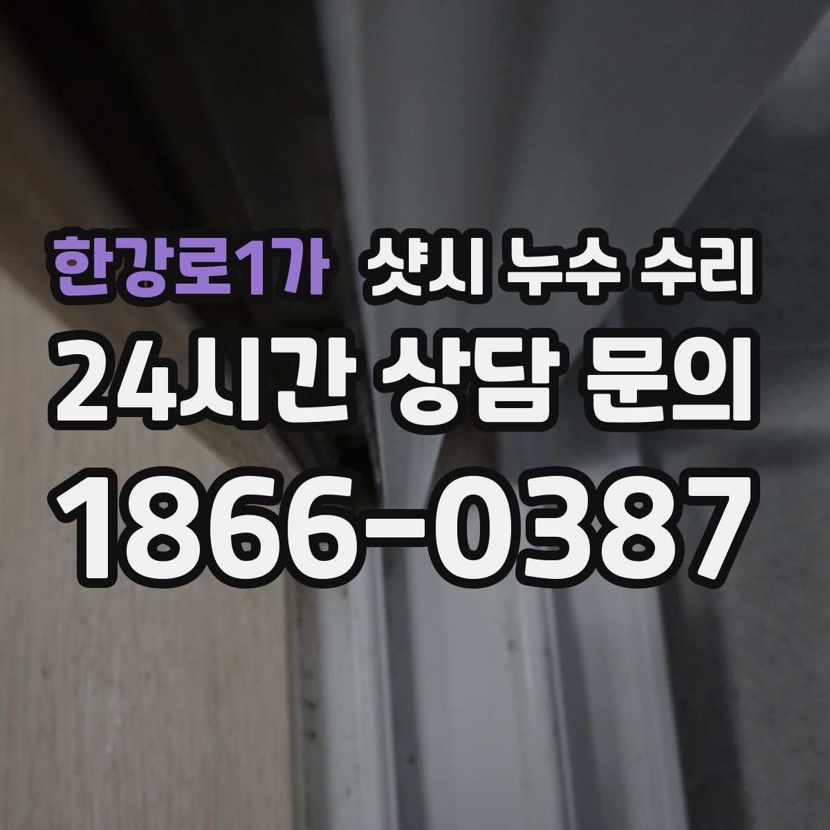 한강로1가 샷시 누수 수리