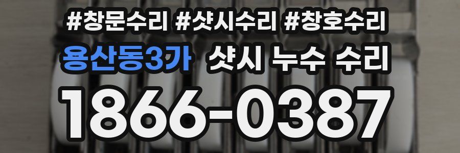 용산동3가 샷시 누수 수리