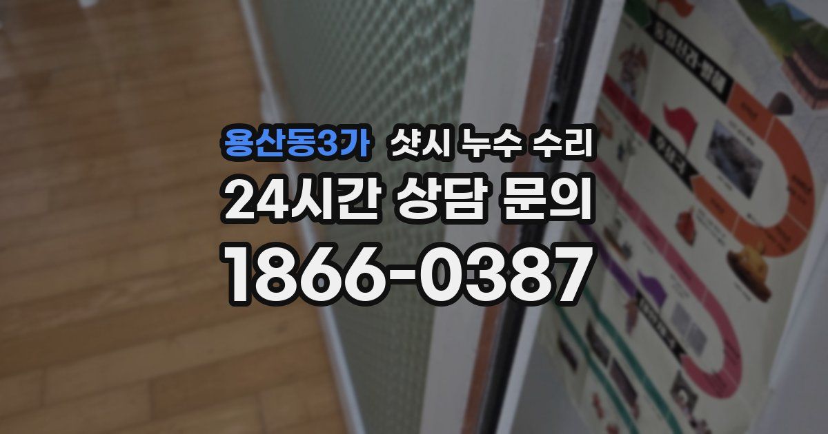 용산동3가 샷시 누수 수리