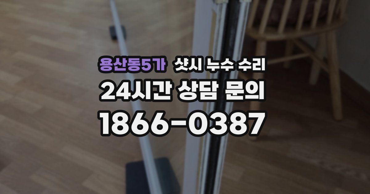 용산동5가 샷시 누수 수리