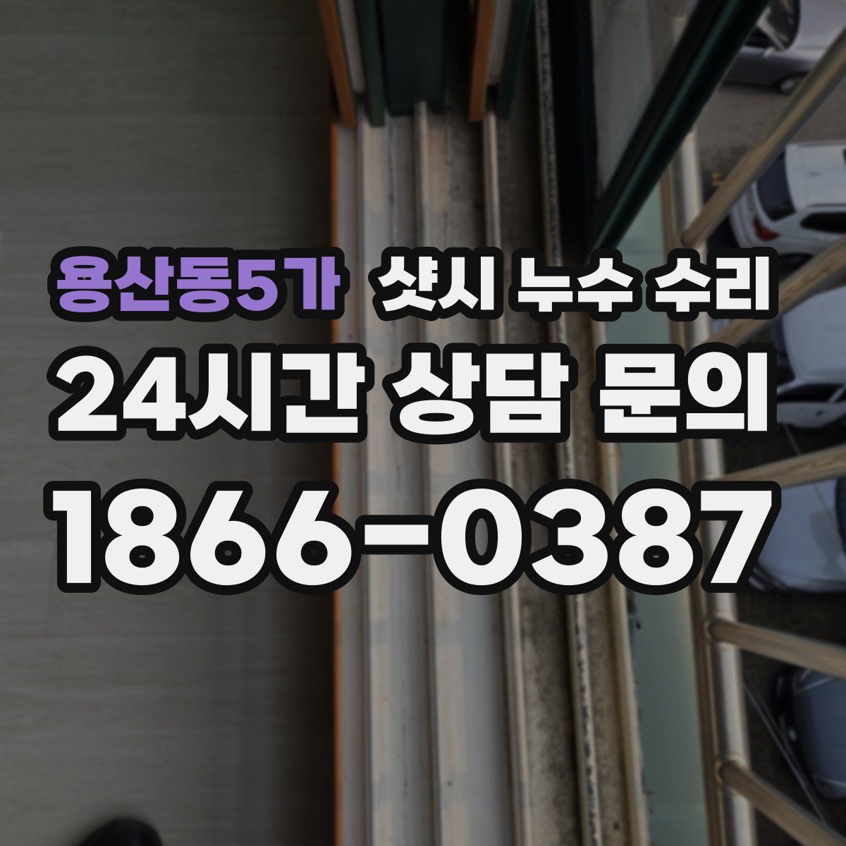 용산동5가 샷시 누수 수리