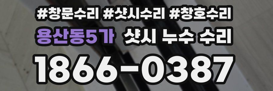 용산동5가 샷시 누수 수리
